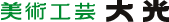 有限会社 美術工芸 大光